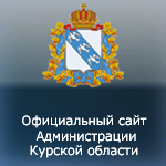 сайт Администрации Курской области